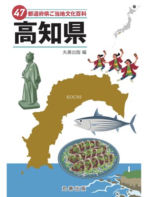 cover image of 47都道府県ご当地文化百科・高知県